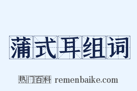 蒲式耳组词是什么意思的图片